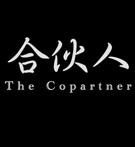 合伙人2014