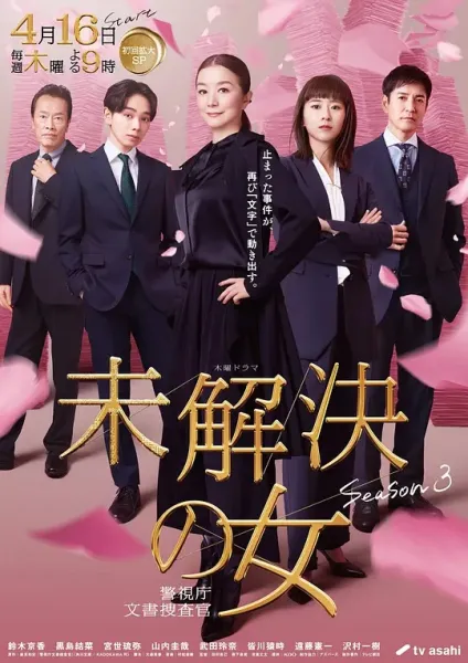 未解决之女警视厅文件捜査官第三季