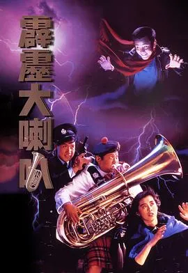 霹雳大喇叭国语