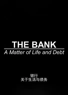 银行：关于生活与债务