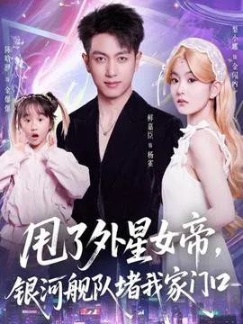 甩了外星女帝，银河舰队堵我家门口