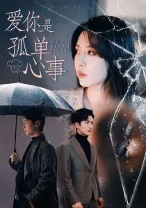 爱你是孤单心事