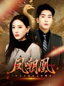 凤嘲凰