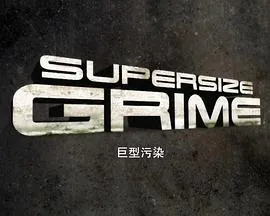 巨型污染第一季