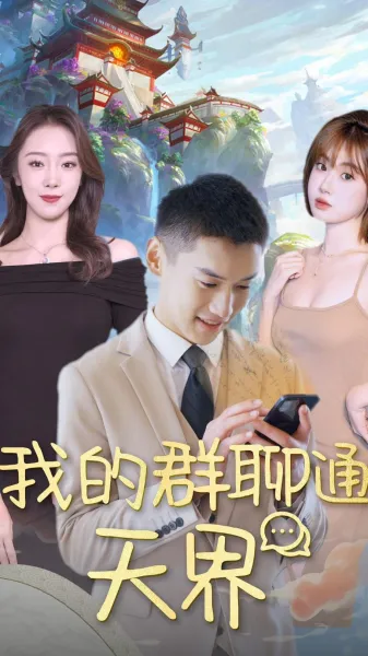 我的群聊通天界