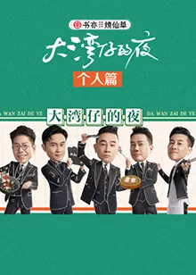 大湾仔的夜 个人篇