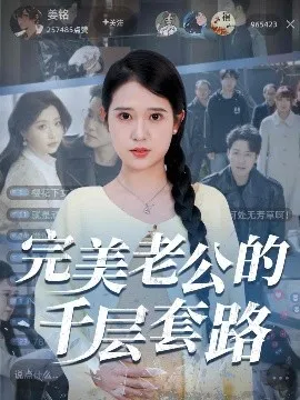 完美老公的千层套路