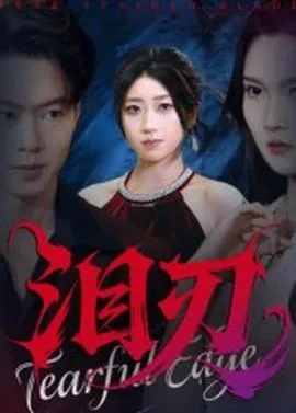泪刃短剧版