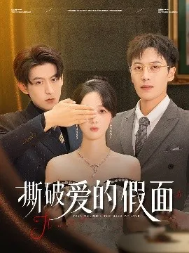 撕破爱的假面
