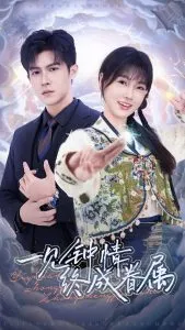 一见钟情终成眷属