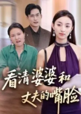 看清婆婆和丈夫的嘴脸