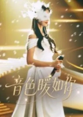 音色暖如你