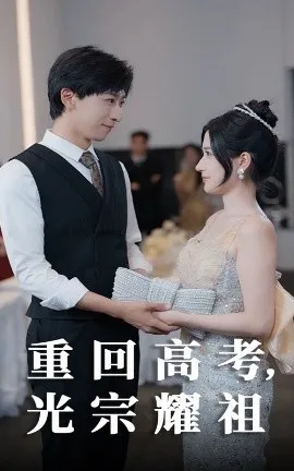 重回高考光宗耀祖