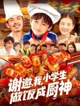 谢邀，我，小学生做饭成厨神