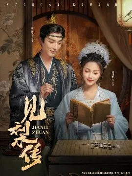 见梨传
