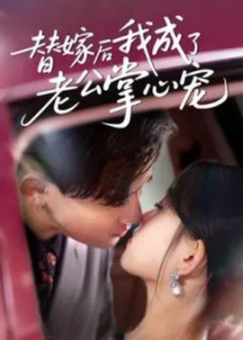 替嫁后我成了老公掌心宠