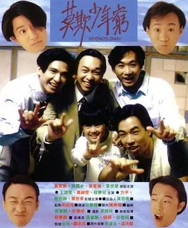 BEYOND日记之莫欺少年穷国语
