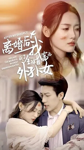离婚后我成了全球首富的外孙女
