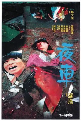 夜车粤语