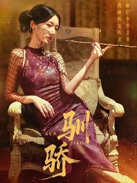 驯骄
