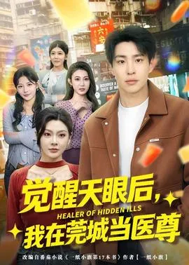 觉醒天眼后，我在莞城当医尊