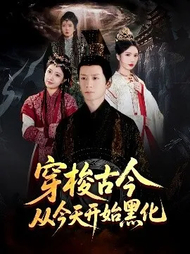 穿梭古今从今天开始黑化