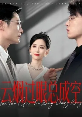云烟过眼，总成空&云烟过眼总成空