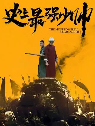 史上最强少帅