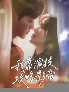 我靠演技攻略影帝