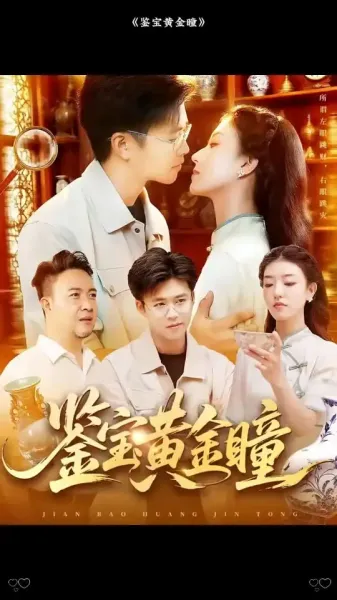 鉴宝黄金瞳