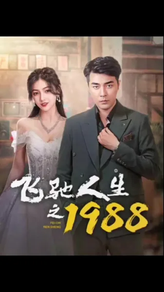 飞驰人生之1988