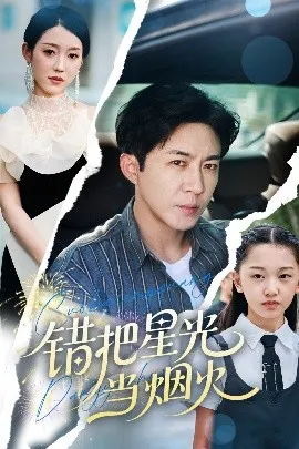 错把星光当烟火