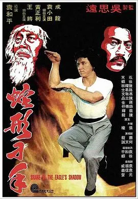 蛇形刁手粤语