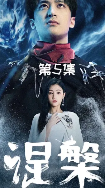 涅槃