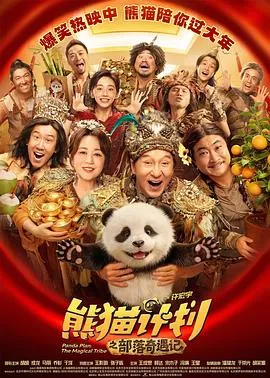 熊猫计划之部落奇遇记