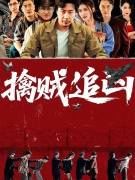 擒贼追凶