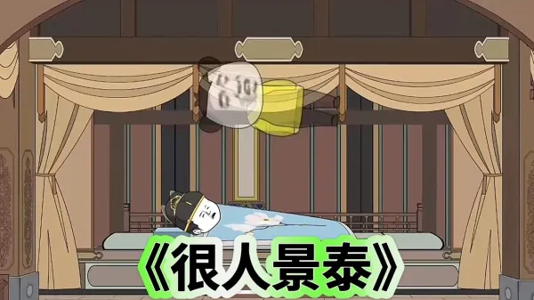 狠人景泰