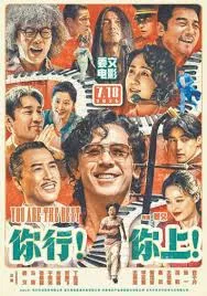 你行！你上！