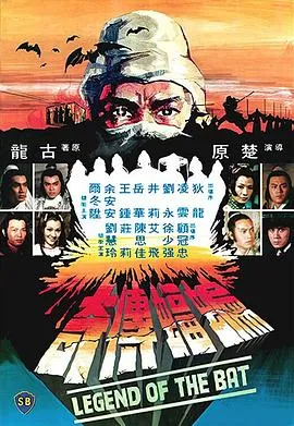 蝙蝠传奇国语