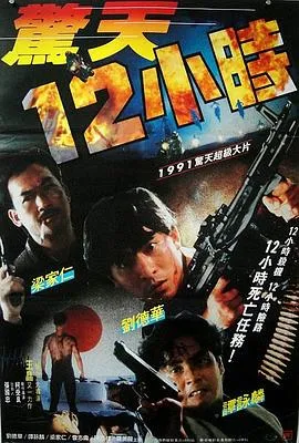 惊天12小时国语