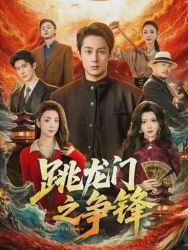 跳龙门之争锋