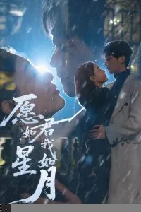 愿君如星我如月