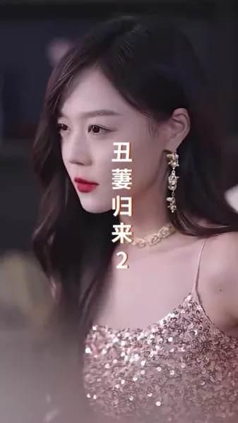 丑萋归来