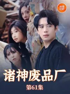 诸神废品厂