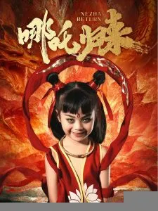 哪吒归来