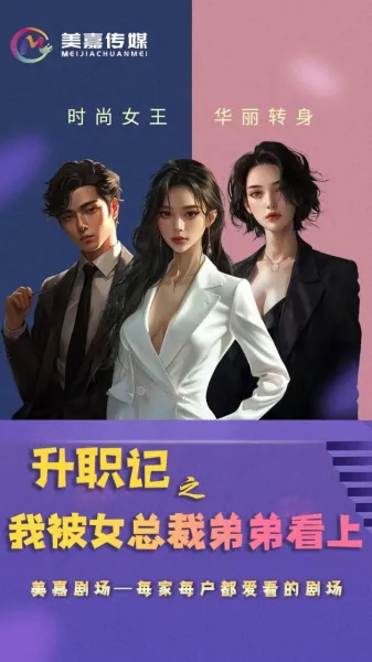 升职记之我被女总裁弟弟看上