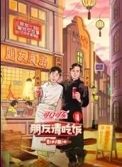 朋友请吃饭第三季