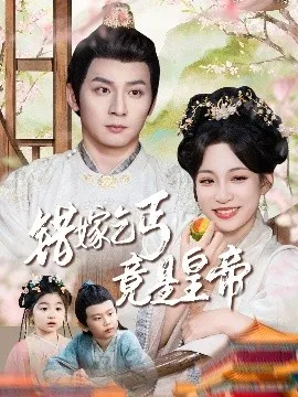 错嫁乞丐竟是皇帝&乞丐夫君竟是龙
