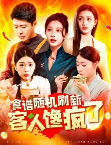 食谱随机刷新，客人馋疯了