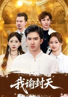 我谕封天